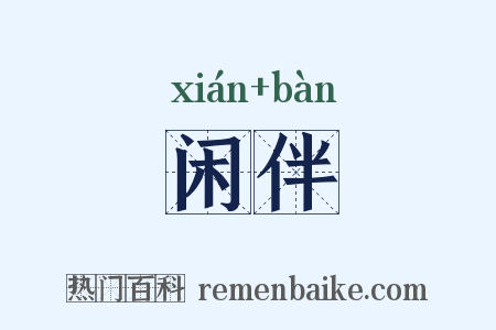 闲伴是什么意思的图片
